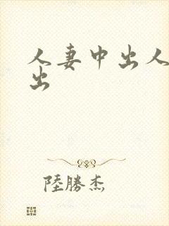 人妻中出人妻中出