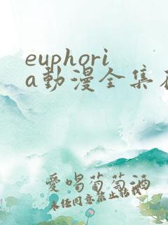 euphoria动漫全集在线观看高清