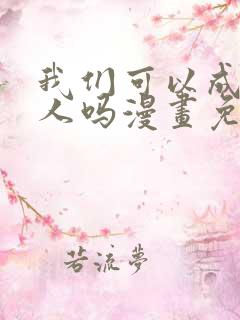 我们可以成为家人吗漫画免费阅读