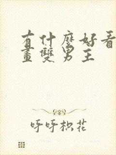 有什么好看的漫画双男主