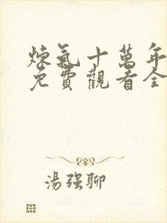 炼气十万年在线免费观看全集