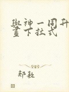 与神一同升级漫画下拉式