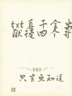 txt真千金出狱后四个哥哥跪着求原谅