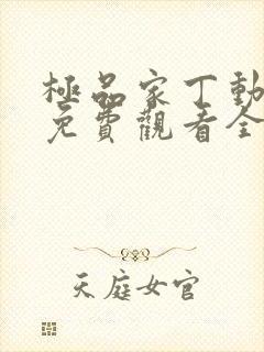 极品家丁动漫版免费观看全集