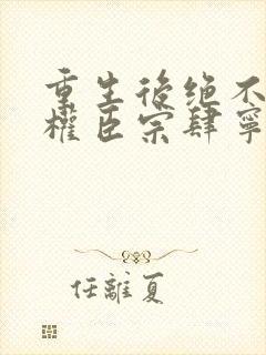 重生后绝不嫁给权臣宗肆宁芙小说阅读