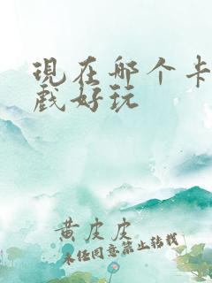 现在哪个卡牌游戏好玩