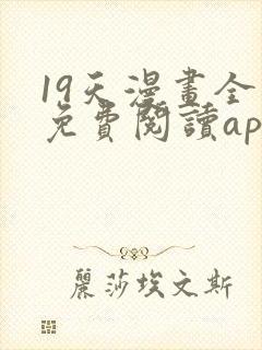 19天漫画全集免费阅读app