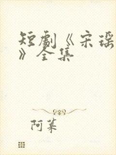 短剧《宋瑶裴彻》全集