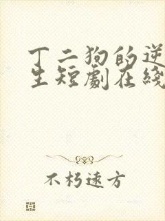 丁二狗的逆袭人生短剧在线观看