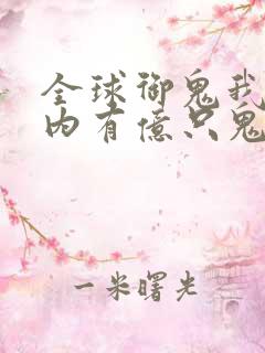 全球御鬼我的体内有亿只鬼动态漫