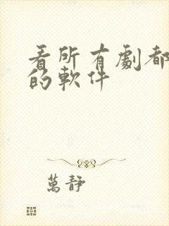 看所有剧都免费的软件