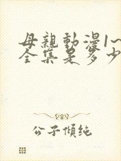 母亲动漫1~6全集是多少集