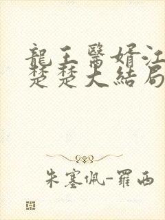 龙王医婿江辰唐楚楚大结局