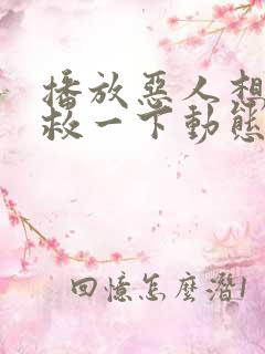 播放恶人想要抢救一下动态漫