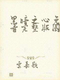 黑暗之心免费观看完整版国语高清