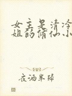 女主是清冷大师姐的修仙小说