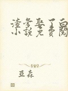 渣爹娶了白月光小说免费阅读