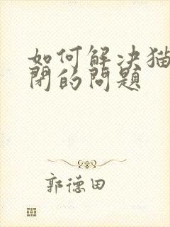 如何解决猫咪尿闭的问题