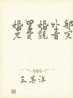 婚里婚外那些事免费观看完整版在线全集