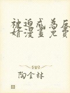 被迫成为反派赘婿漫画免费观看下拉式