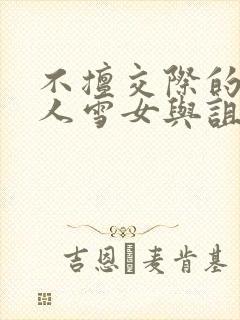 不擅交际的未亡人雪女与诅咒戒指》.