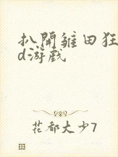 扒开雏田狂揉3d游戏