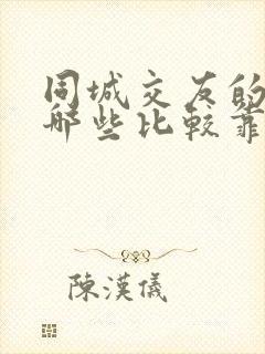 同城交友的软件哪些比较靠谱