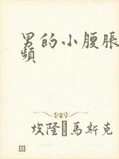 男的小腹胀痛尿频