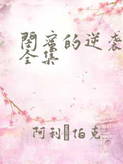 闺蜜的逆袭短剧全集