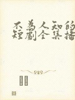 不为人知的往事短剧全集播放