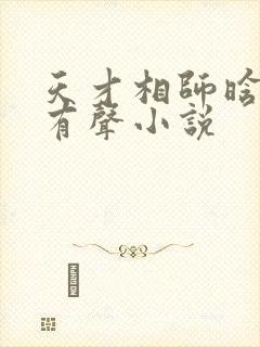 天才相师晗玉版有声小说