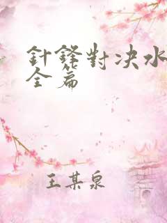 针锋对决水千丞全篇
