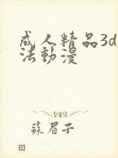 成人精品3d蒂法动漫