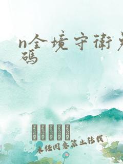 n全境守卫兑换码