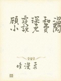 顾霆琛和温言的小说免费阅读