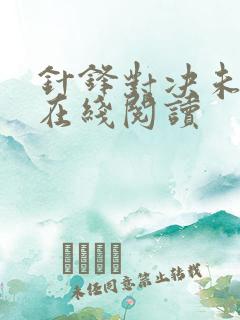 针锋对决未删减在线阅读