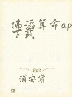 佛滔算命app下载