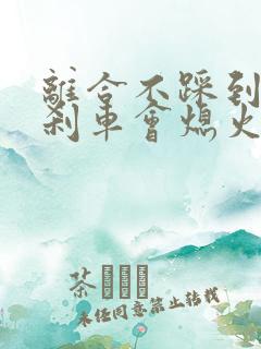 离合不踩到底踩刹车会熄火吗