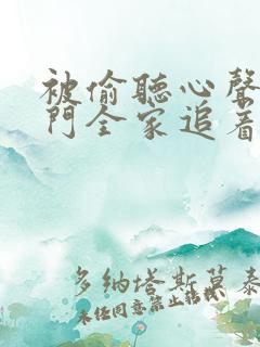 被偷听心声后豪门全家追着我宠短剧全集