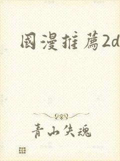 国漫推荐2d