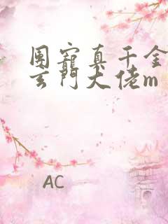 团宠真千金竟是玄门大佬m