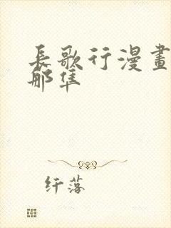 长歌行漫画阿史那隼