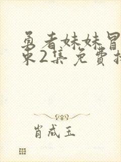 勇者妹妹冒险结束2集免费播放