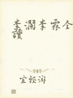李澜李霖全文阅读