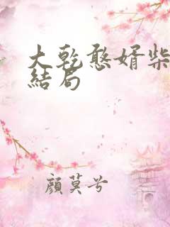 大乾憨婿柴思甜结局