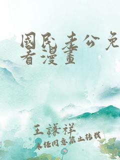 国民老公免费观看漫画