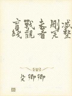 盲战未删减版在线观看完整版