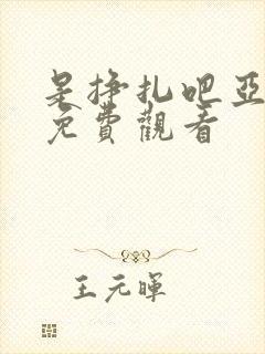 是挣扎吧亚当君免费观看