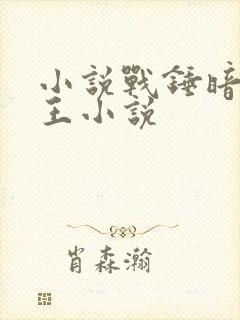 小说战锤暗影之王小说