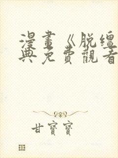 漫画《脱缰》特典免费观看